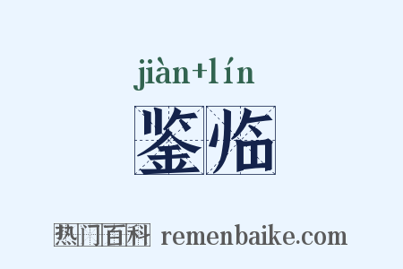 鉴临是什么意思的图片